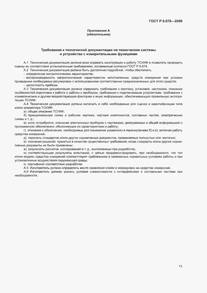Страница 17 ГОСТ Р 8.678-2009