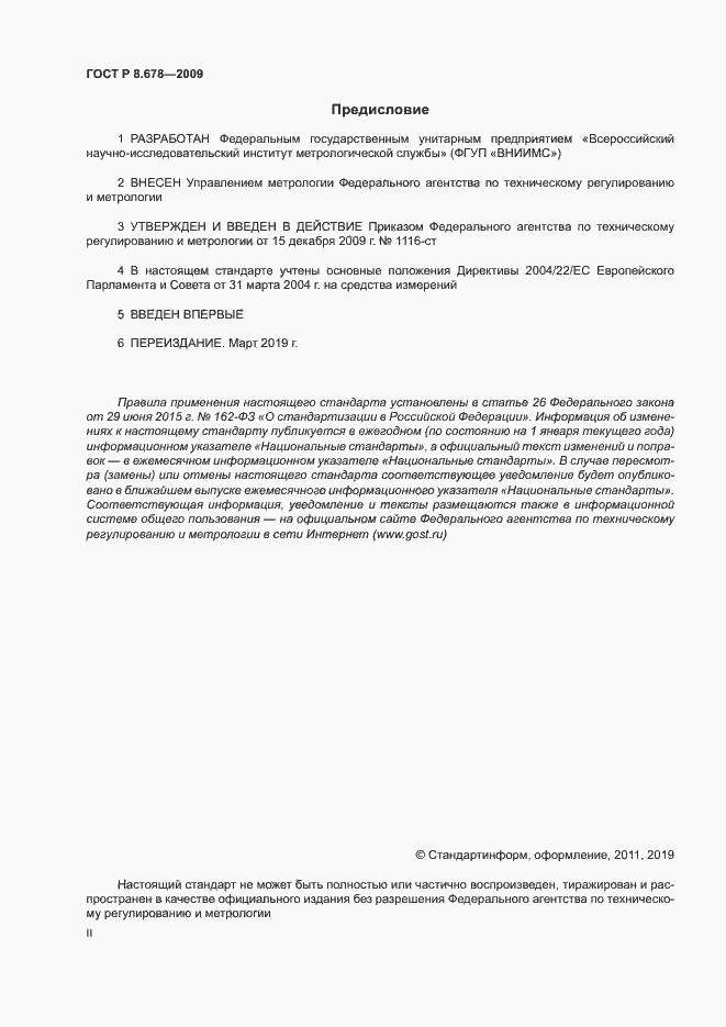 Страница 2 ГОСТ Р 8.678-2009