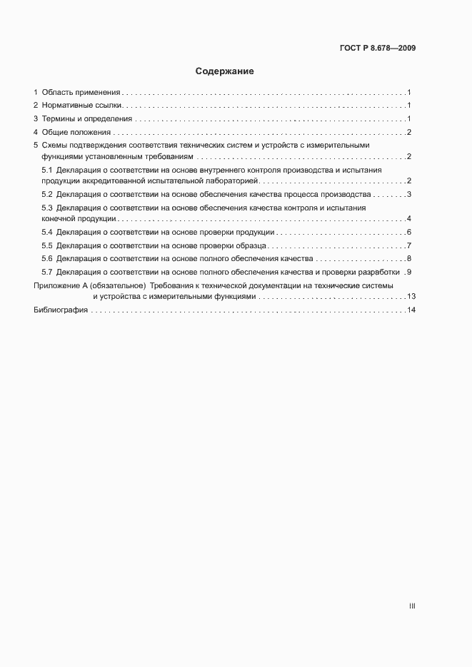 Страница 3 ГОСТ Р 8.678-2009