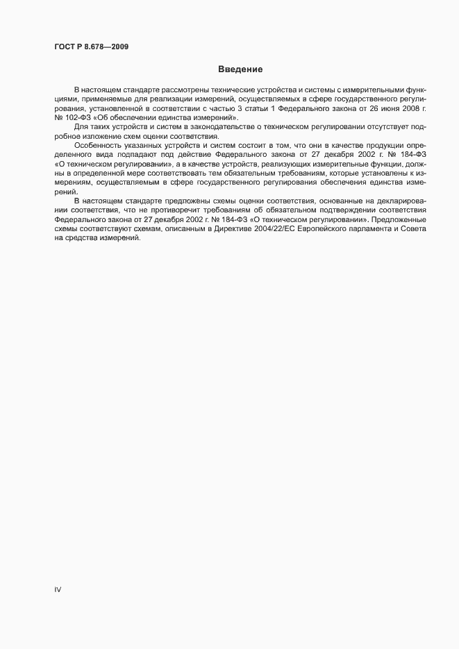 Страница 4 ГОСТ Р 8.678-2009
