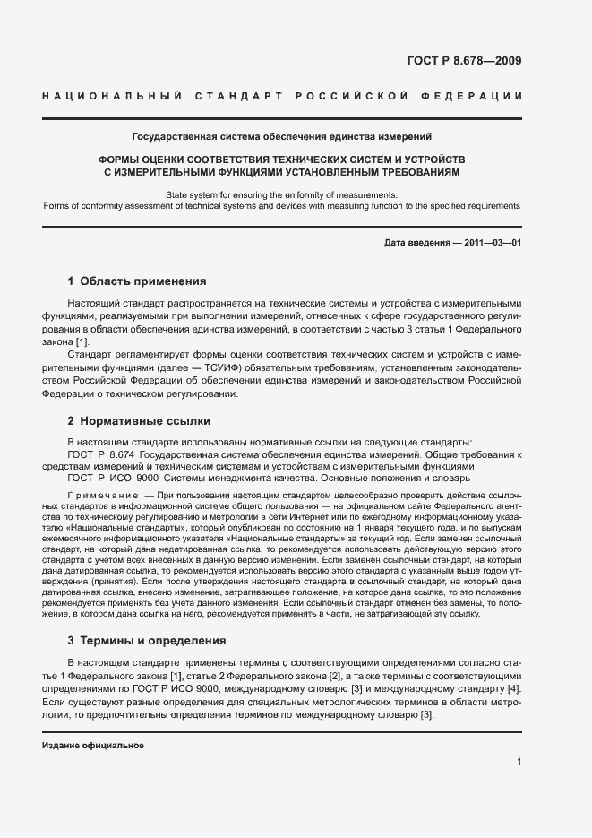 Страница 5 ГОСТ Р 8.678-2009