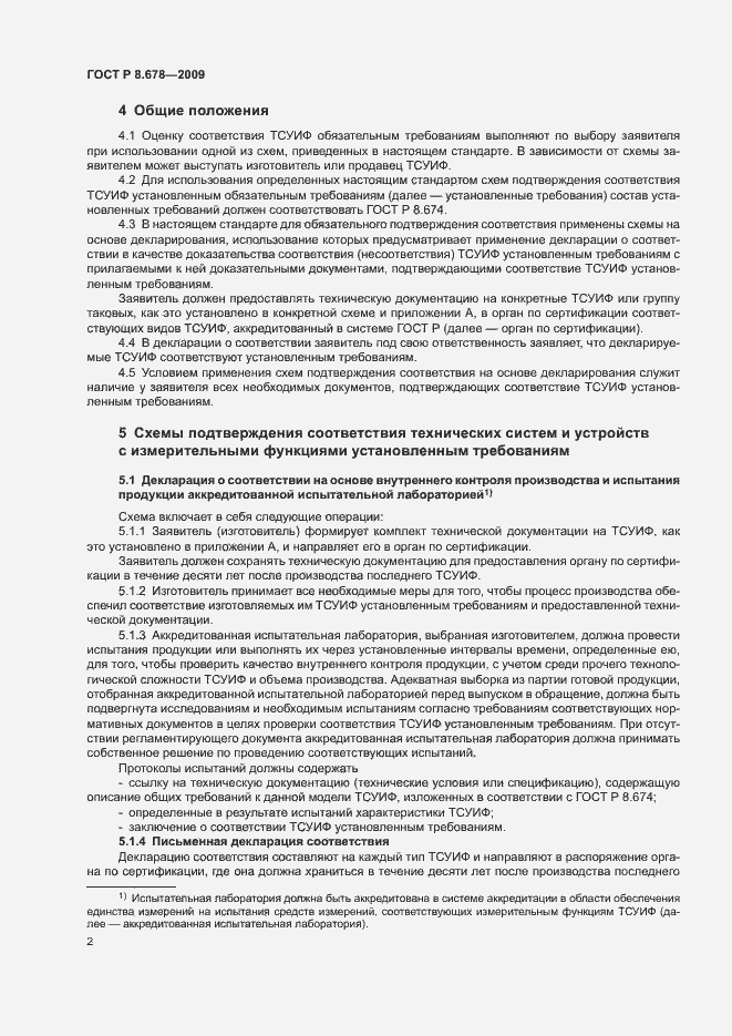 Страница 6 ГОСТ Р 8.678-2009