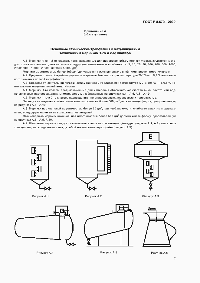Страница 11 ГОСТ Р 8.679-2009