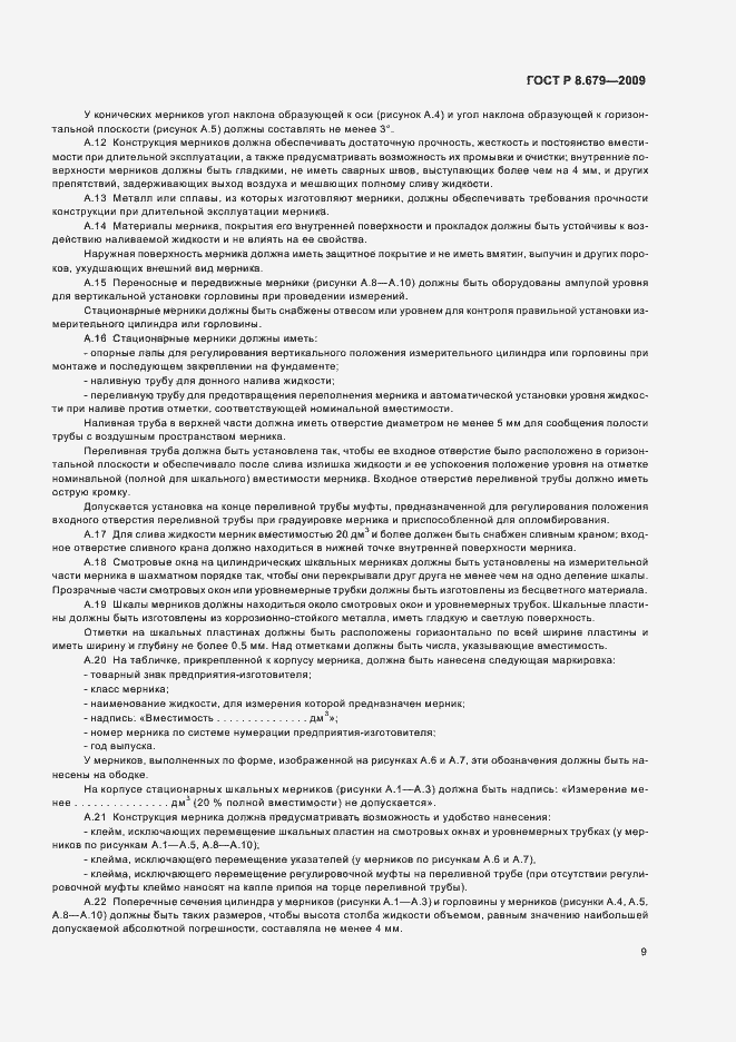 Страница 13 ГОСТ Р 8.679-2009