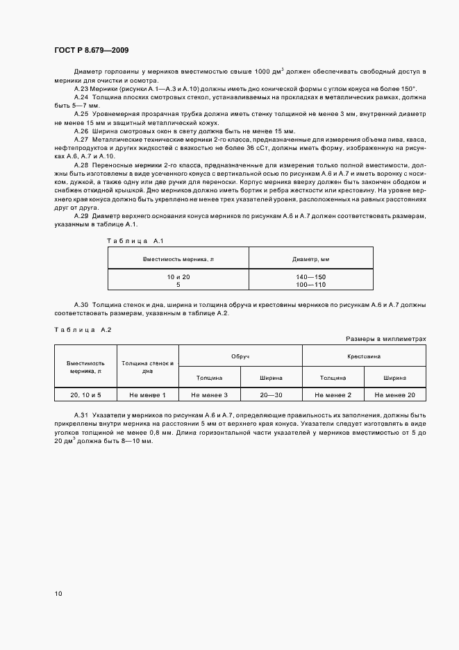 Страница 14 ГОСТ Р 8.679-2009