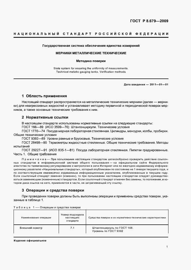 Страница 5 ГОСТ Р 8.679-2009