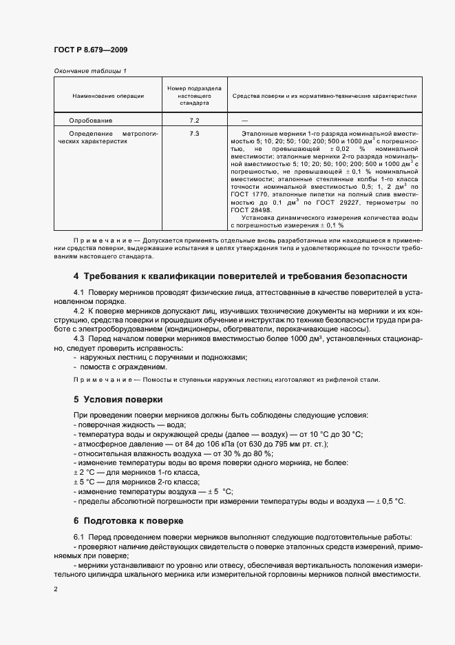 Страница 6 ГОСТ Р 8.679-2009
