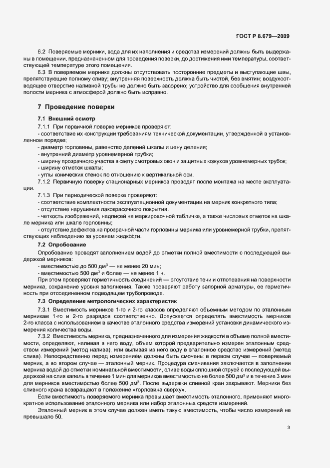 Страница 7 ГОСТ Р 8.679-2009
