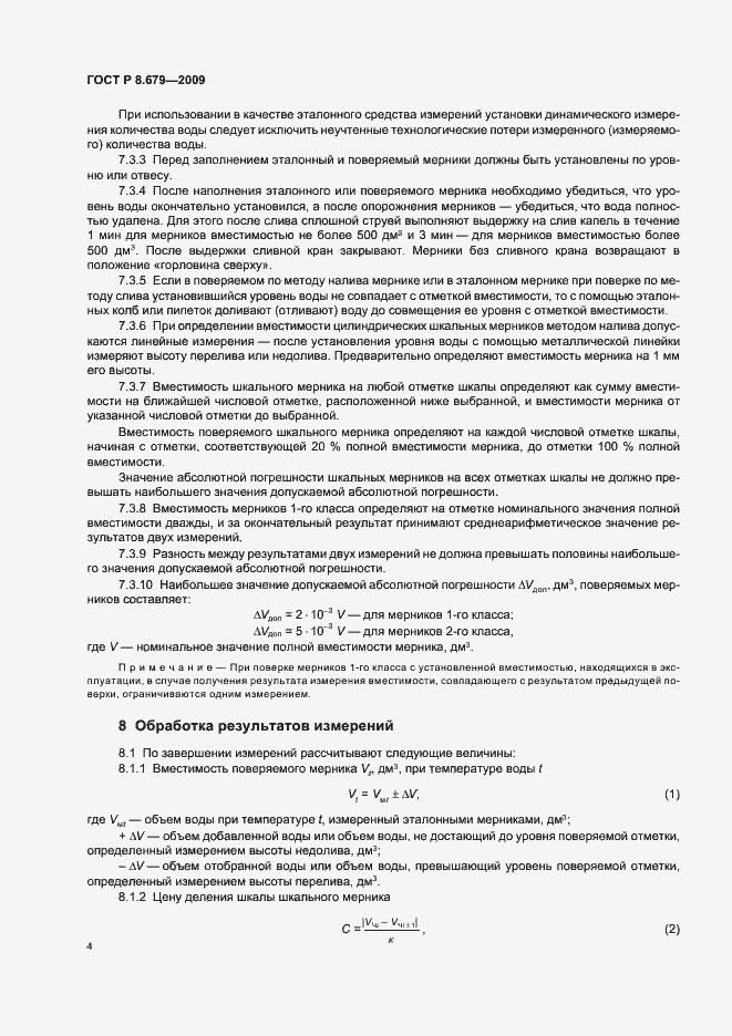 Страница 8 ГОСТ Р 8.679-2009