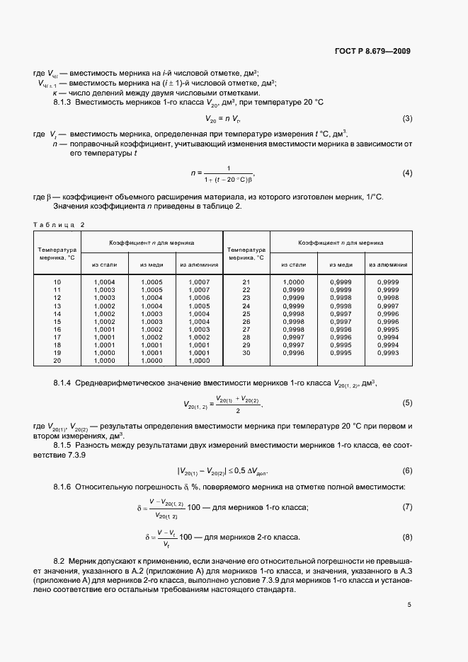Страница 9 ГОСТ Р 8.679-2009