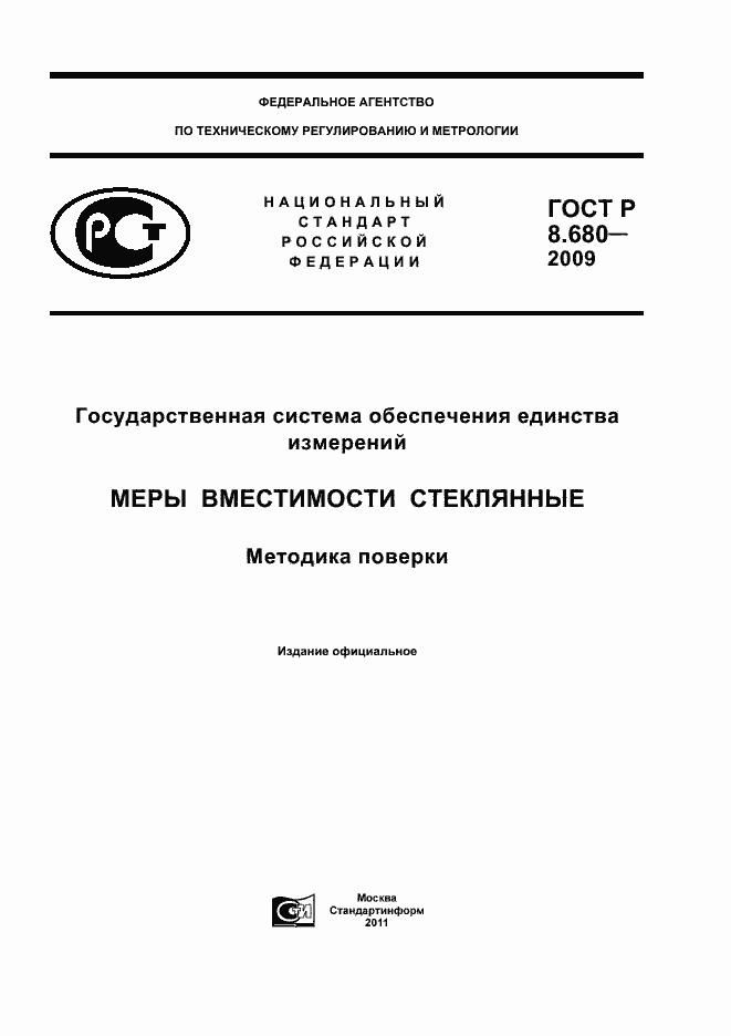 Страница 1 ГОСТ Р 8.680-2009