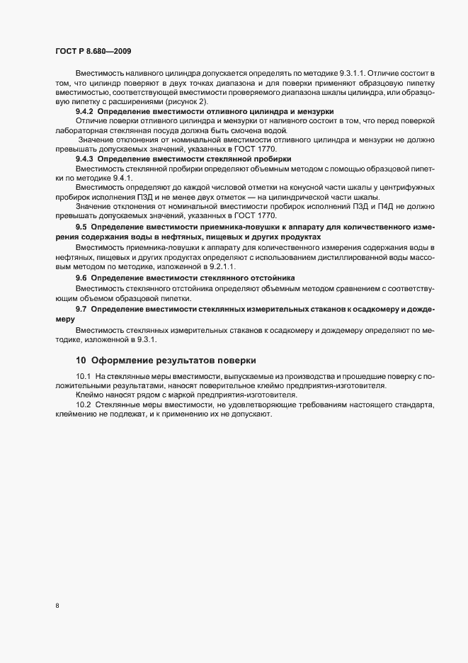 Страница 12 ГОСТ Р 8.680-2009