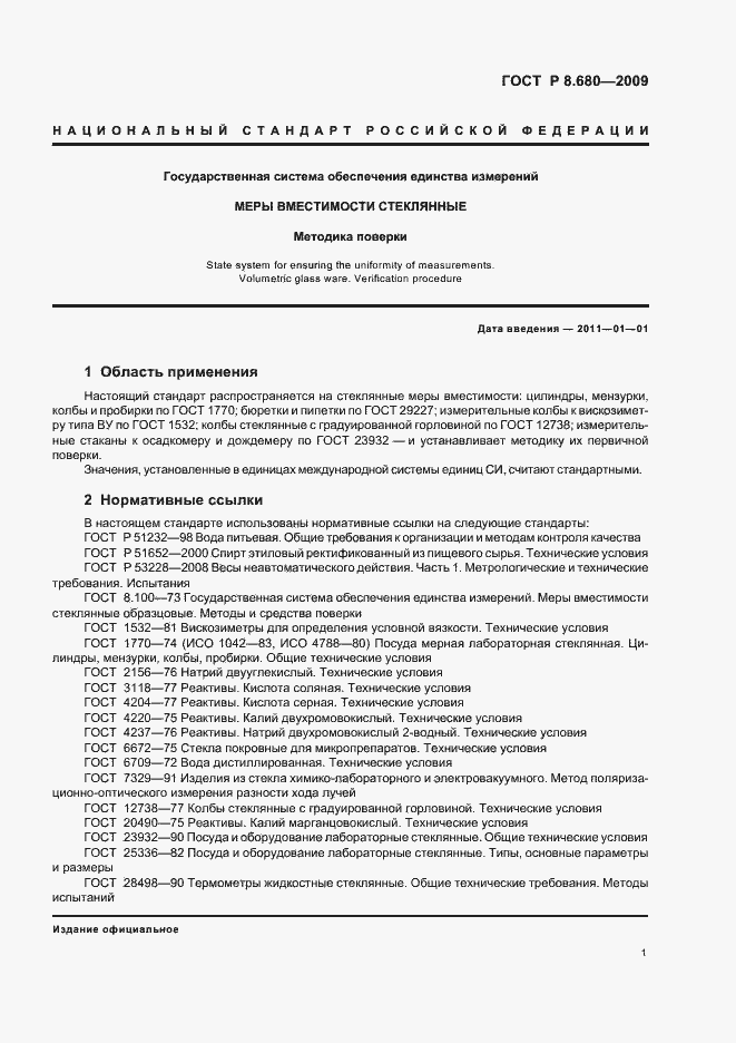 Страница 5 ГОСТ Р 8.680-2009