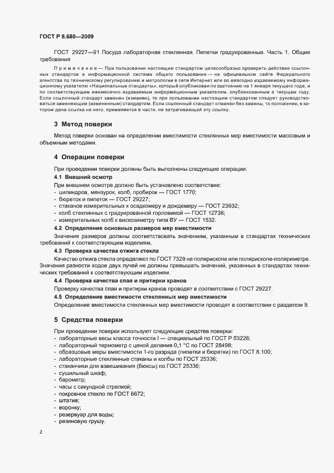 Страница 6 ГОСТ Р 8.680-2009