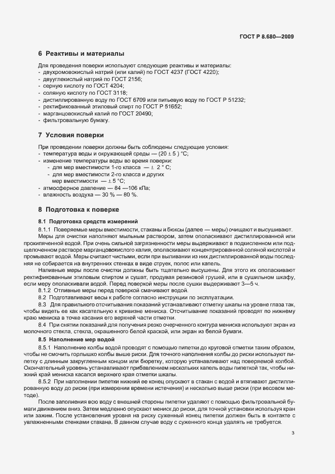 Страница 7 ГОСТ Р 8.680-2009