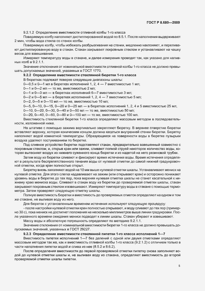 Страница 9 ГОСТ Р 8.680-2009