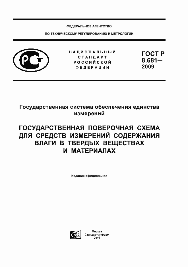 Страница 1 ГОСТ Р 8.681-2009