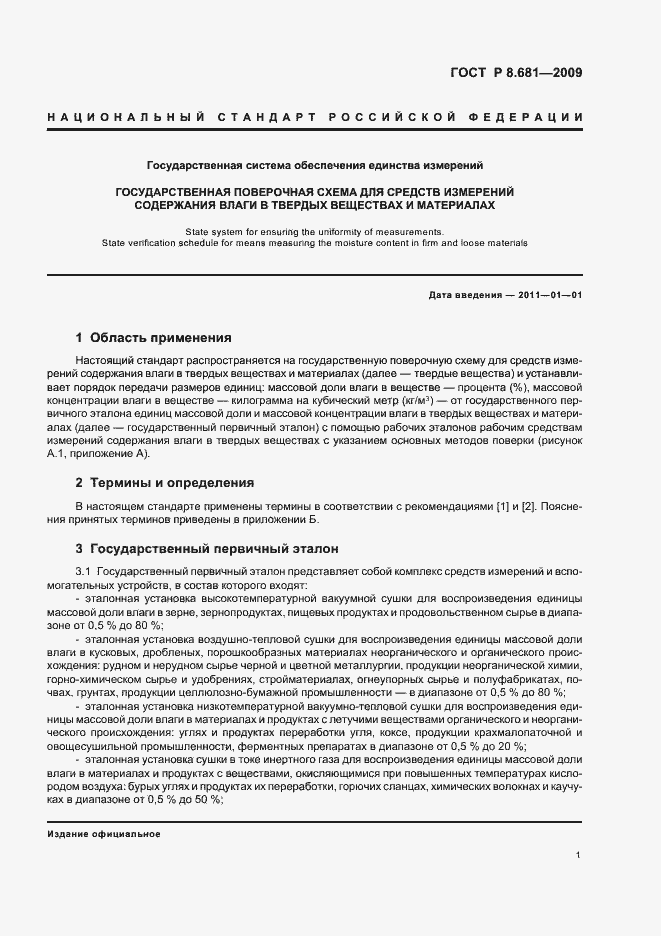 Страница 5 ГОСТ Р 8.681-2009