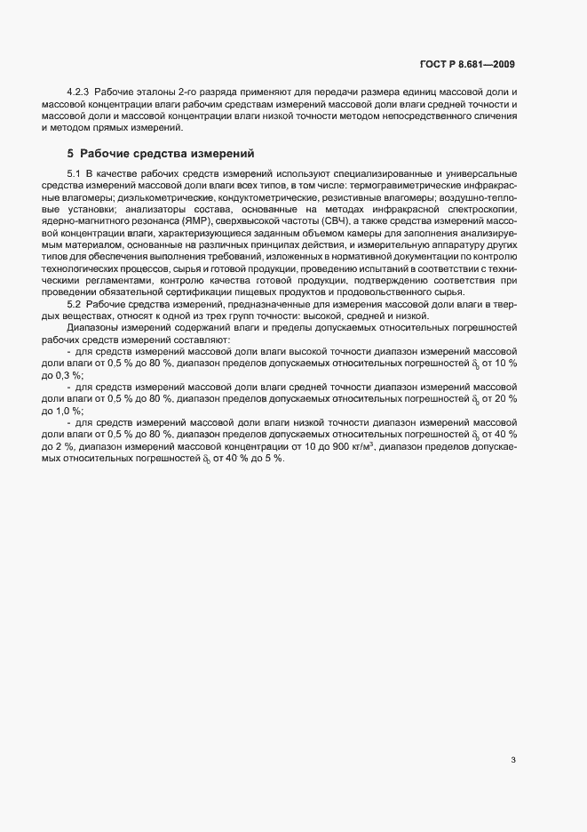 Страница 7 ГОСТ Р 8.681-2009
