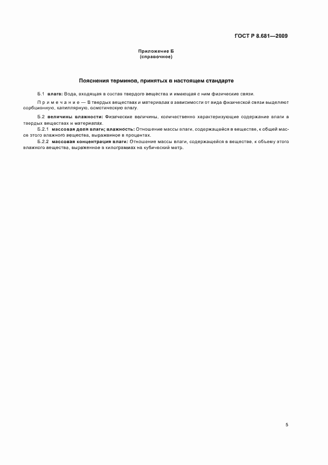 Страница 9 ГОСТ Р 8.681-2009