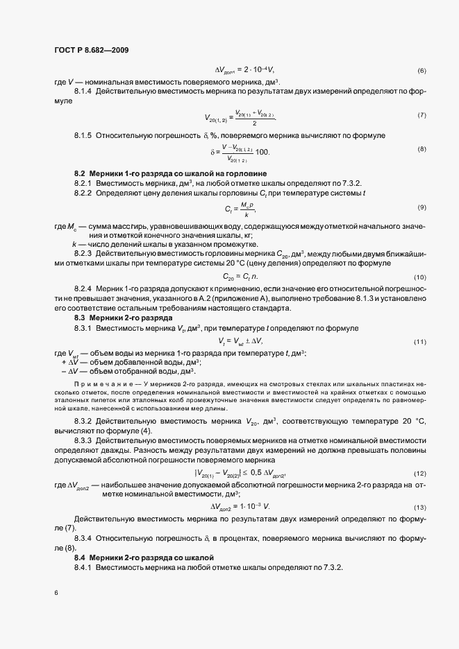 Страница 10 ГОСТ Р 8.682-2009