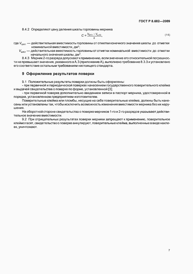 Страница 11 ГОСТ Р 8.682-2009