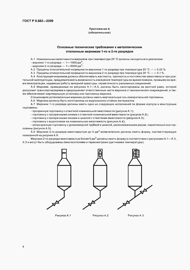 Страница 12 ГОСТ Р 8.682-2009
