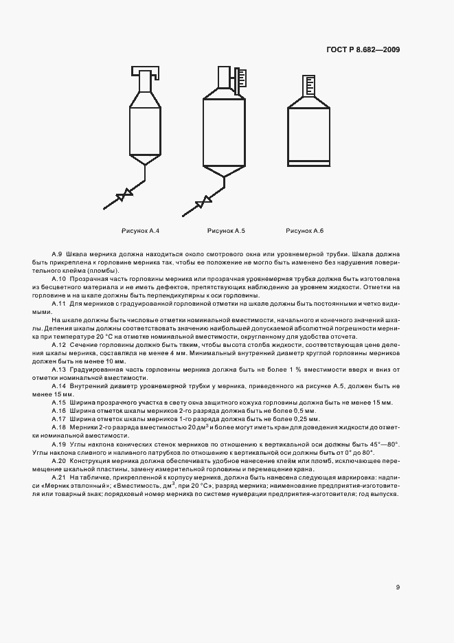 Страница 13 ГОСТ Р 8.682-2009