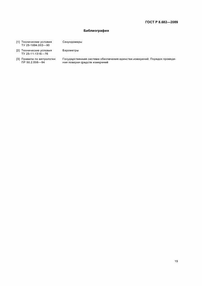 Страница 19 ГОСТ Р 8.682-2009