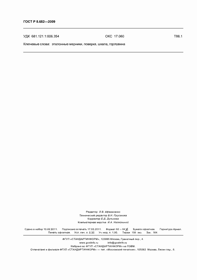 Страница 20 ГОСТ Р 8.682-2009