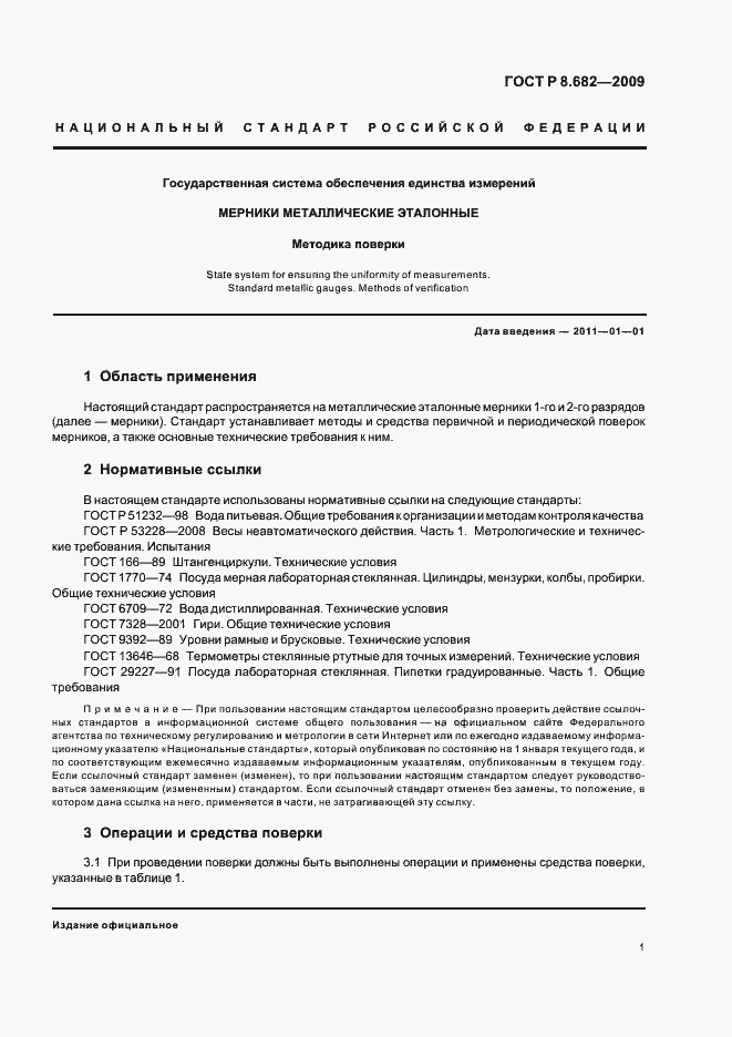 Страница 5 ГОСТ Р 8.682-2009
