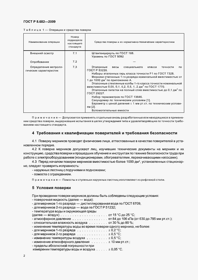 Страница 6 ГОСТ Р 8.682-2009