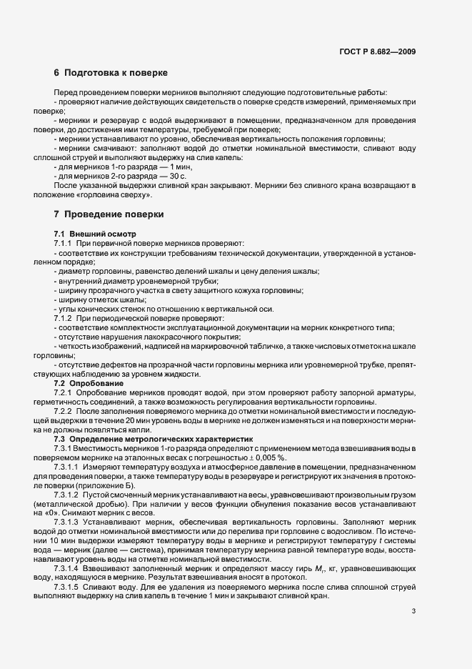 Страница 7 ГОСТ Р 8.682-2009