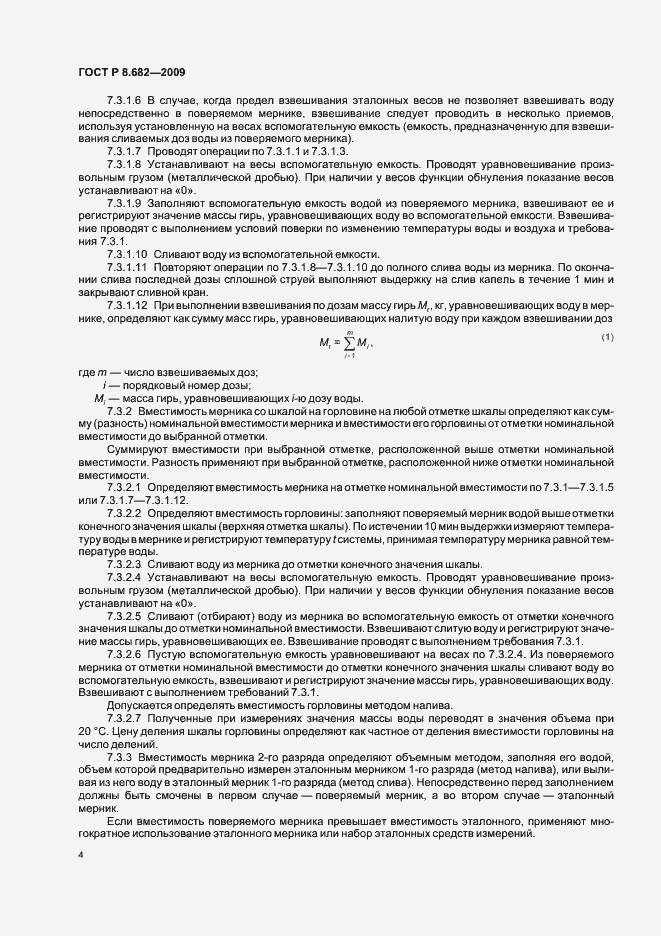 Страница 8 ГОСТ Р 8.682-2009
