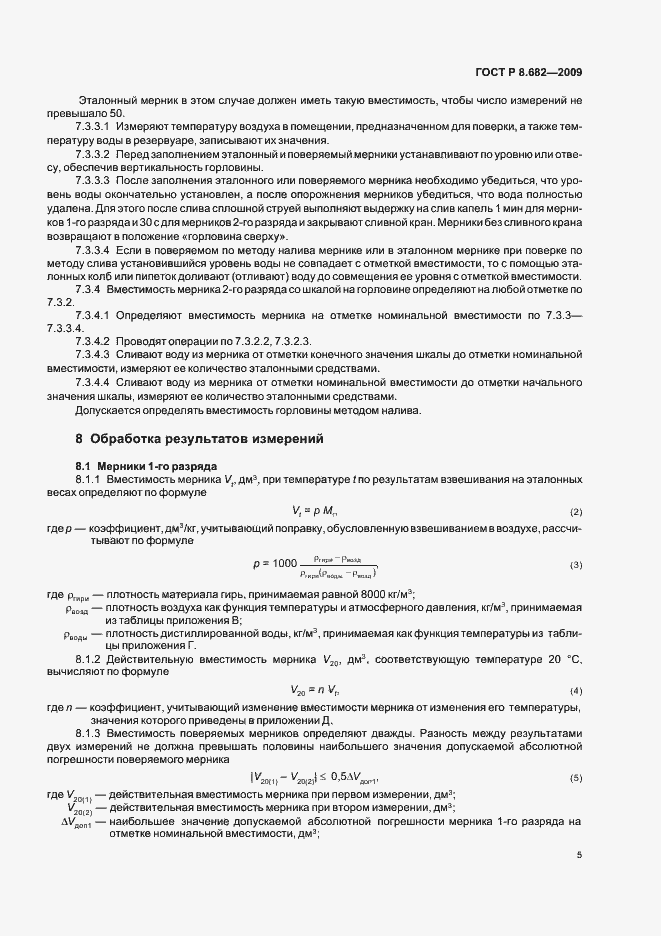 Страница 9 ГОСТ Р 8.682-2009