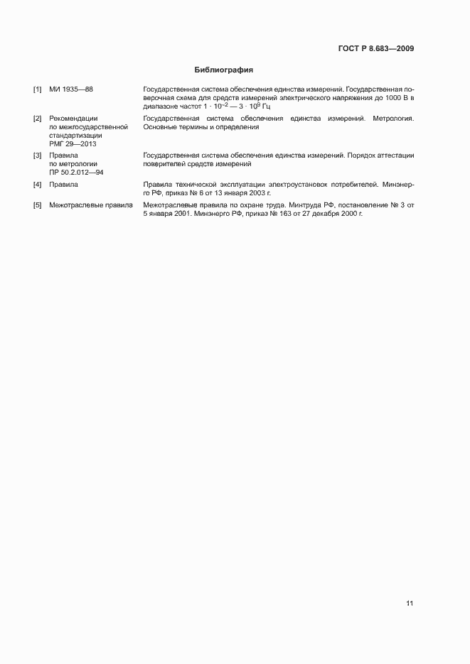 Страница 15 ГОСТ Р 8.683-2009