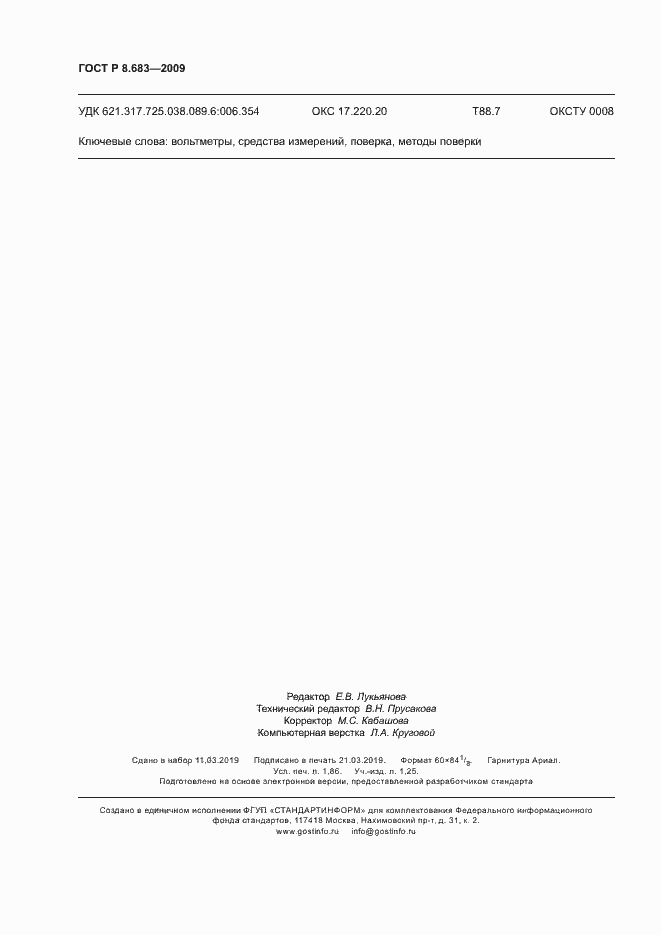 Страница 16 ГОСТ Р 8.683-2009