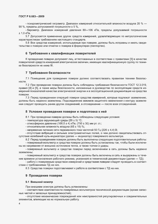 Страница 8 ГОСТ Р 8.683-2009