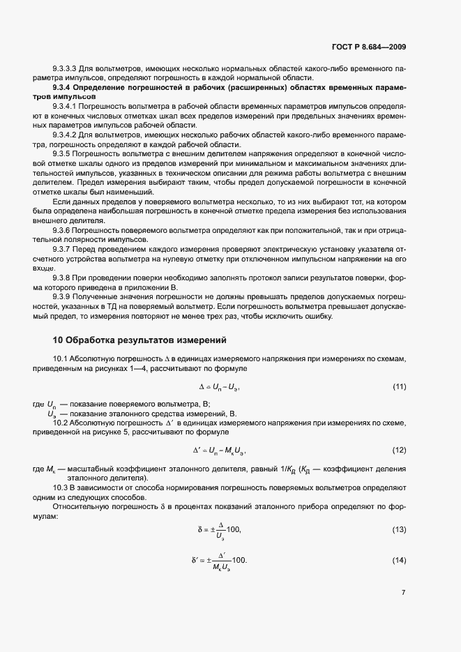 Страница 10 ГОСТ Р 8.684-2009
