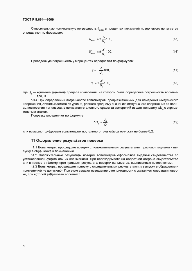 Страница 11 ГОСТ Р 8.684-2009