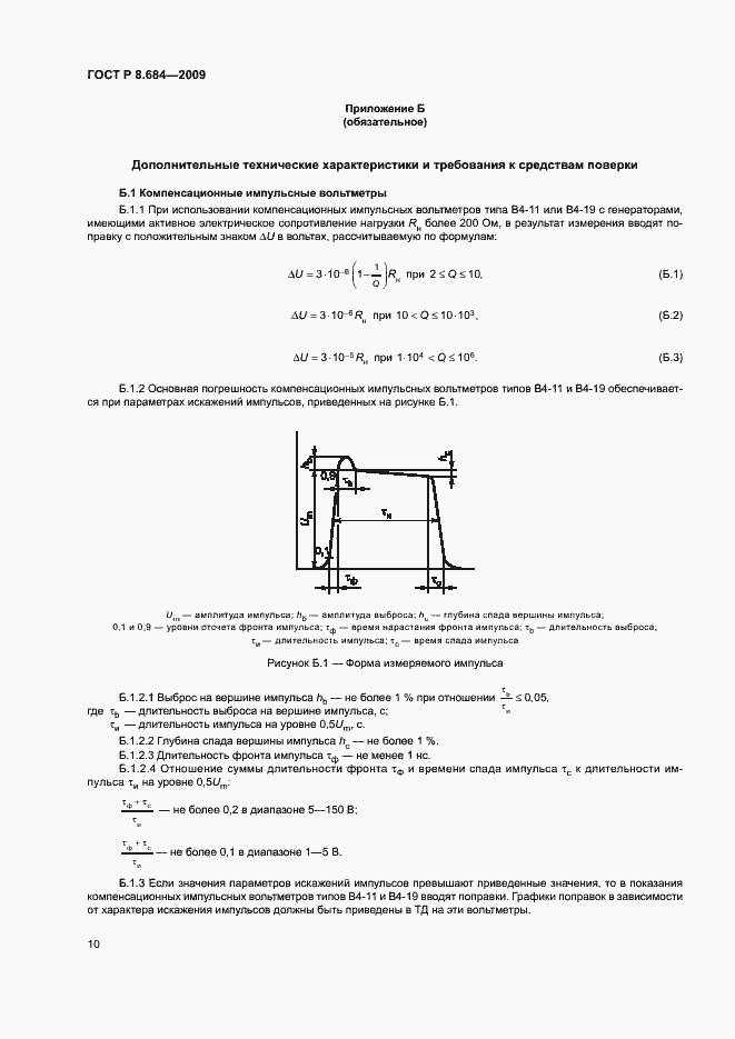 Страница 13 ГОСТ Р 8.684-2009