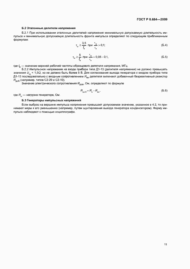 Страница 14 ГОСТ Р 8.684-2009