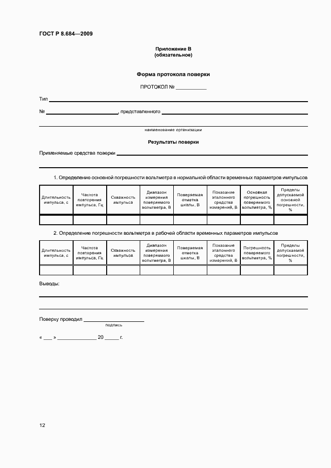Страница 15 ГОСТ Р 8.684-2009