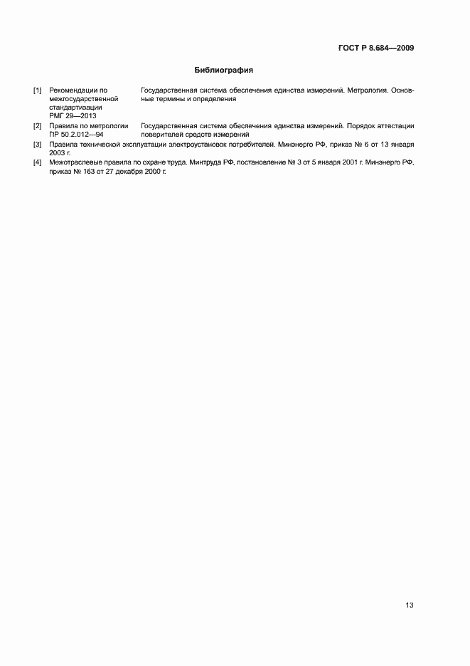 Страница 16 ГОСТ Р 8.684-2009