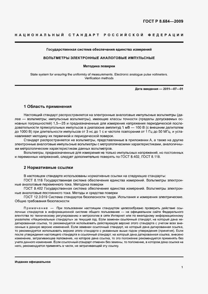 Страница 4 ГОСТ Р 8.684-2009