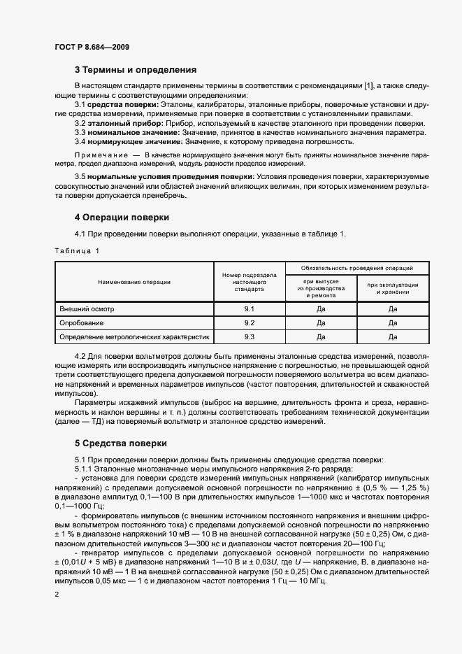 Страница 5 ГОСТ Р 8.684-2009