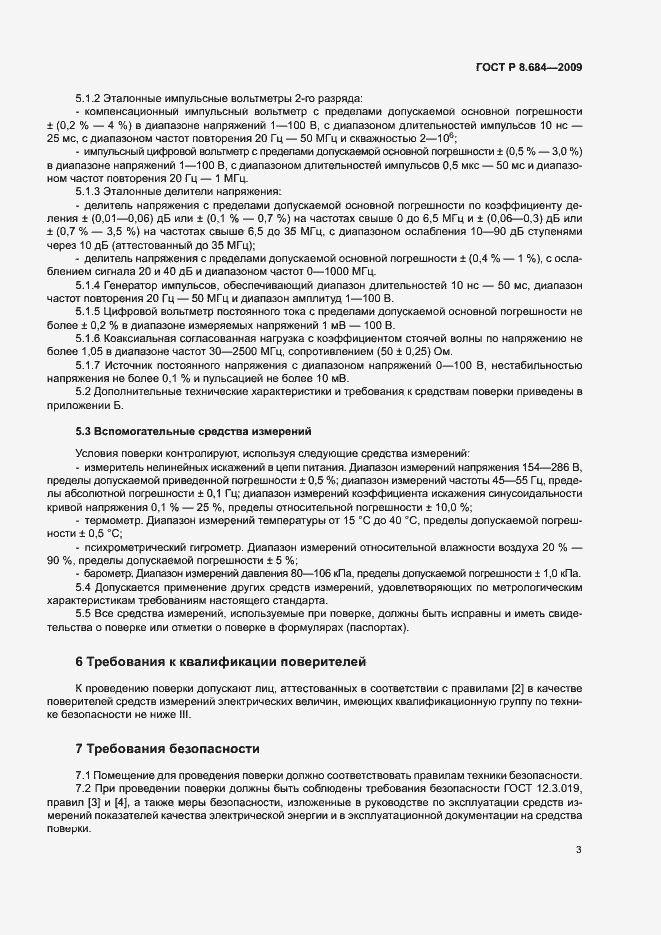 Страница 6 ГОСТ Р 8.684-2009