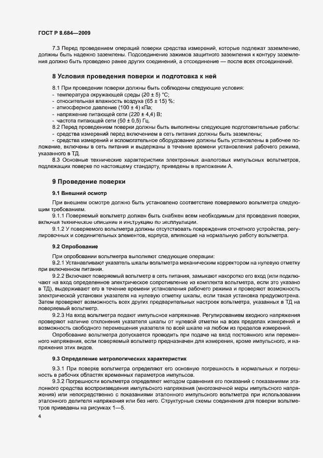 Страница 7 ГОСТ Р 8.684-2009