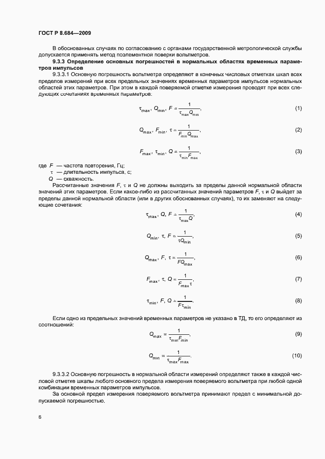 Страница 9 ГОСТ Р 8.684-2009