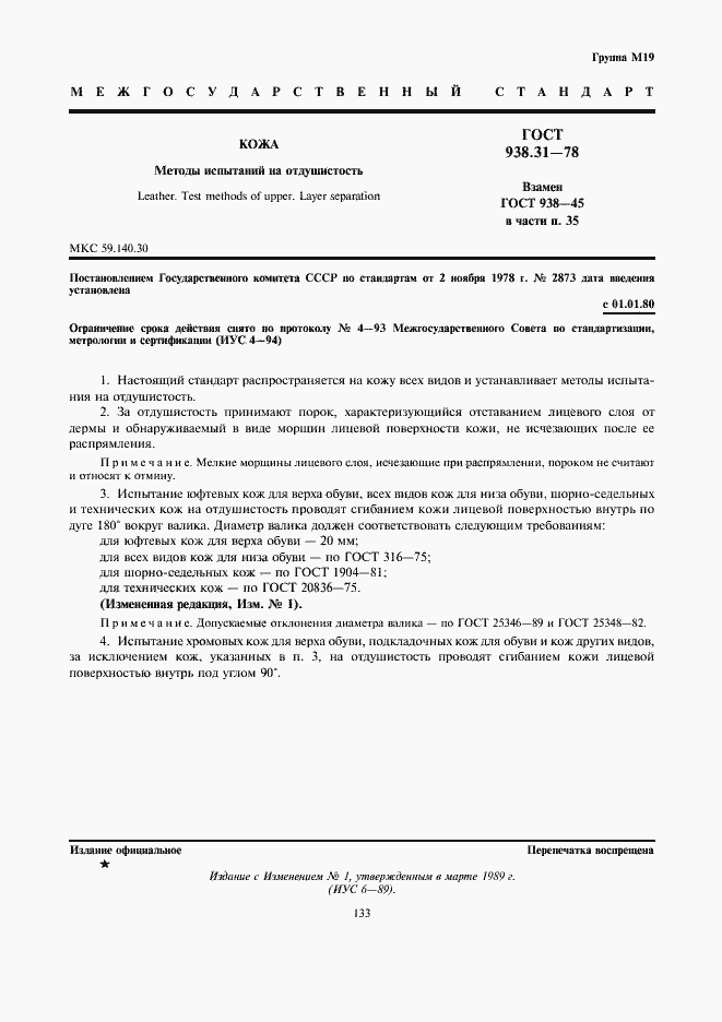 Страница 1 ГОСТ 938.31-78